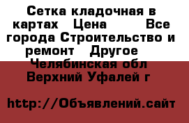Сетка кладочная в картах › Цена ­ 53 - Все города Строительство и ремонт » Другое   . Челябинская обл.,Верхний Уфалей г.